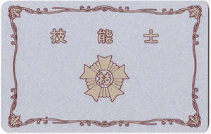 一級塗装技能士